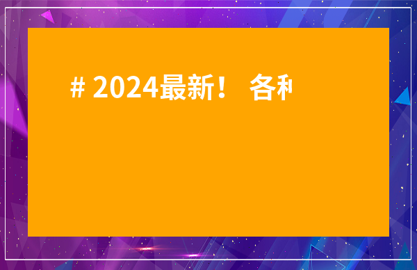 # 2024最新！ 各種茶的功效與作用禁忌 一次說清，喝對茶才能養生！