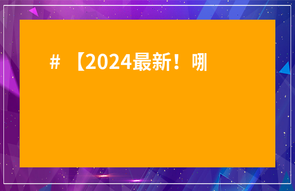 # 【2024最新！哪里批發茶葉最便宜？】內行揭秘！少走彎路不踩坑！