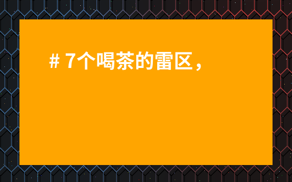 # 7個喝茶的雷區，不注意小心喝出健康問題！你必須知道的【喝茶有禁忌】