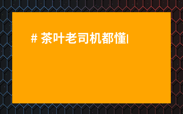 # 茶葉老司機都懂的喝茶的大忌！5個雷區不注意，越喝越傷身