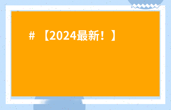 # 【2024最新！】想進四川省茶業集團？這份招聘指南不看虧大了！