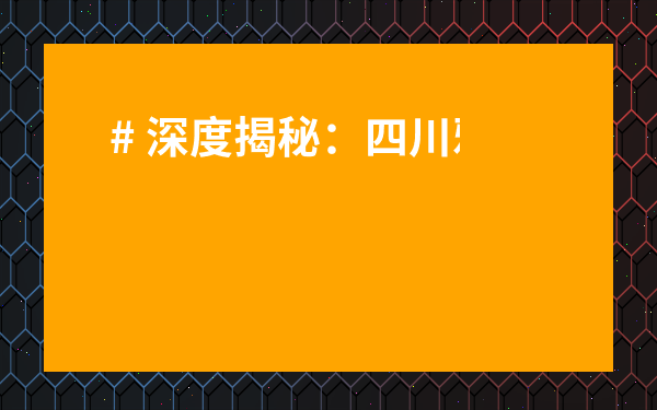 # 深度揭秘：四川雅安名山茶葉市場，如何挑到正宗名茶？