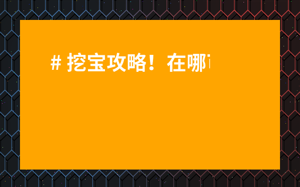 # 挖寶攻略！在哪可以買到好的茶葉？超全名單速收藏！