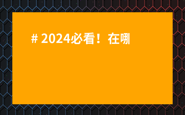 # 2024必看！在哪可以買到好茶葉？老茶客親測這幾招，閉眼入不踩坑！