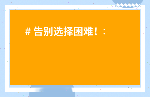 # 告別選擇困難！地攤賣茶葉圖片里的門道，新手也能月入過萬？