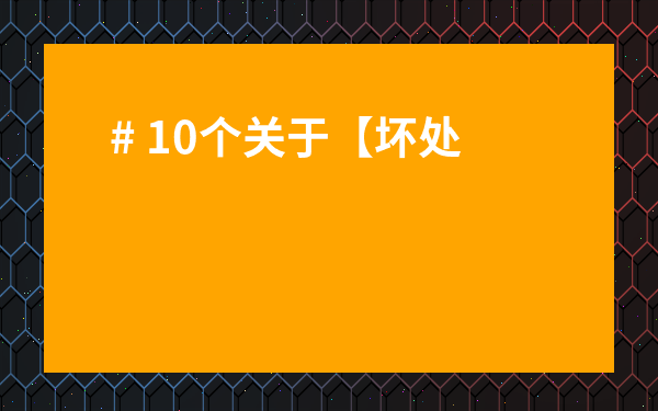 # 10個關于【壞處造句】的扎心例子，讓你秒懂生活處處是“坑”！