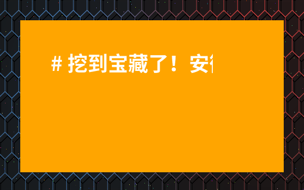 # 挖到寶藏了！安徽蕪湖最大茶葉批發地址全攻略，內藏超省錢秘籍！