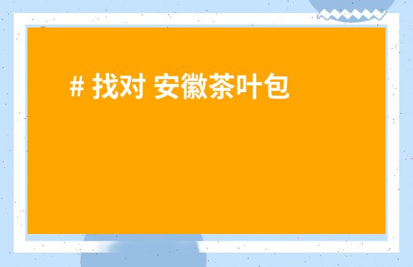 # 找對 安徽茶葉包裝批發市場？99%的人都踩了這些坑！速看避坑指南！