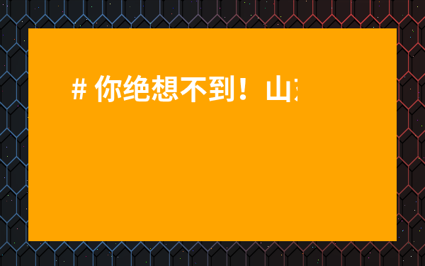# 你絕想不到！山東臨沂鐵桑蘭茶葉有限公司竟藏著這些秘密！揭秘好茶背后的真相！