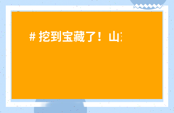 # 挖到寶藏了！山東茶具最大批發市場在哪里？手把手帶你找到真貨！