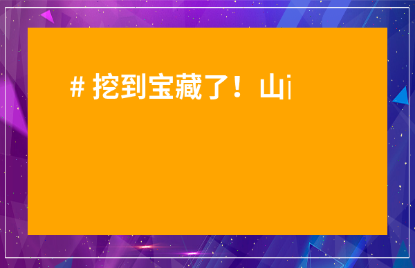 # 挖到寶藏了！山西到底有幾個茶葉批發市場？超全攻略來了！
