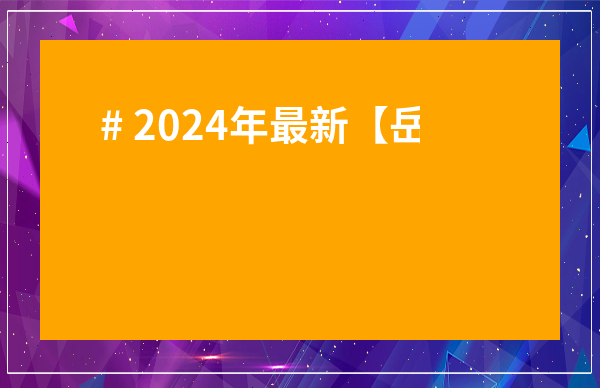 # 2024年最新【岳西茶葉批發(fā)市場(chǎng)價(jià)格】深度解析！商家必看，普通買家如何避免踩坑？