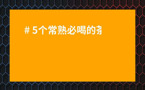 # 5個常熟必喝的茶葉品牌，喝過3個以上才算懂常熟人！你喝對了嗎？