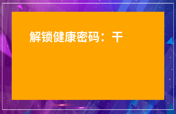 解鎖健康密碼：干桑葉茶的作用與神奇功效全解析！