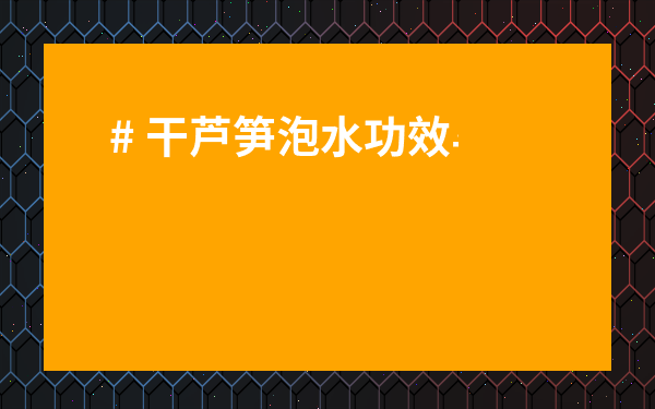 # 干蘆筍泡水功效與作用：天然“清道夫”還是智商稅？真相在此！
