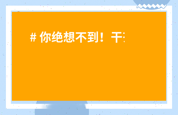 # 你絕想不到！干茶葉的作用及功效禁忌原來這么多，用對了能養(yǎng)生，用錯了傷身！
