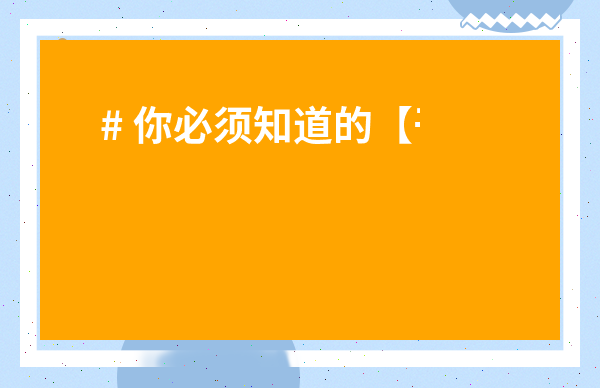 # 你必須知道的【干茶葉的作用和功效】！喝對茶，健康不愁！