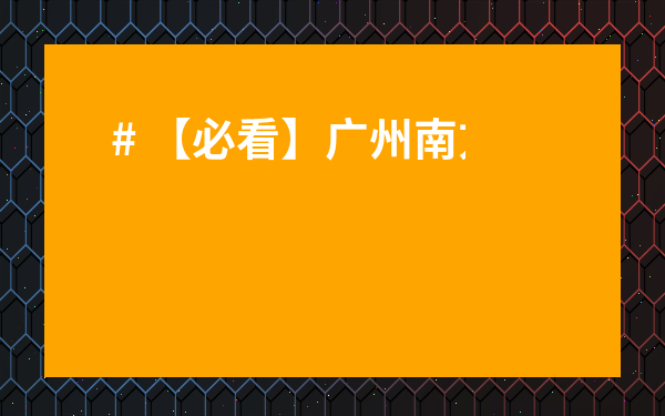 # 【必看】廣州南方茶葉市場營業時間表：2024最新版！新手必查，別再跑空了！