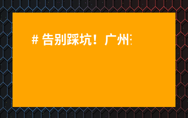 # 告別踩坑！廣州茶葉最大批發(fā)市場(chǎng)到底在哪？超全攻略來(lái)了！