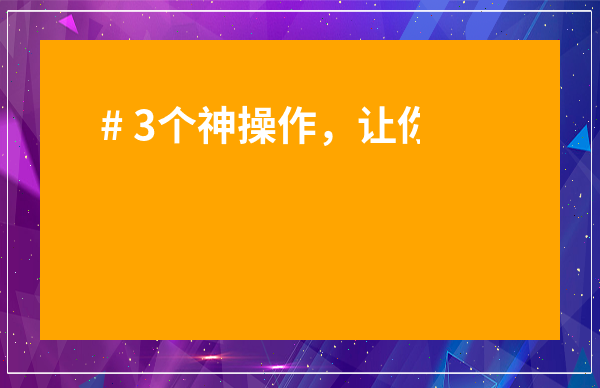# 3個神操作，讓你的【怎么做茶葉銷售】輕松月入過萬！
