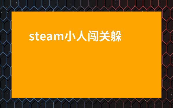 steam小人闖關躲陷阱的游戲-steam幾個小人牽著線的游戲