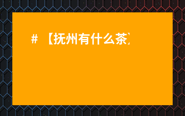 # 【撫州有什么茶】？揭秘江南名茶之鄉(xiāng)的寶藏好滋味！