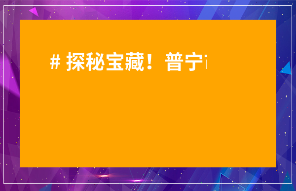 # 探秘寶藏！普寧市茶葉批發市場里的真香秘密，新手老板必看！