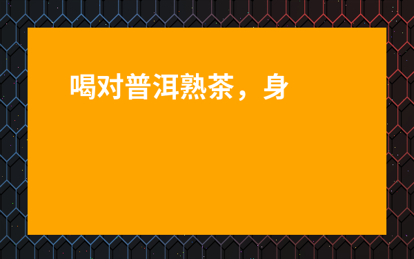 喝對普洱熟茶，身體年輕10歲？這5大功效你真的了解嗎！