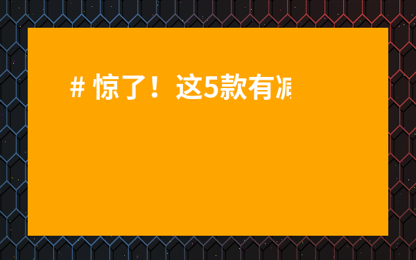 # 驚了！這5款有減肥功效的茶葉，喝出小蠻腰不是夢！