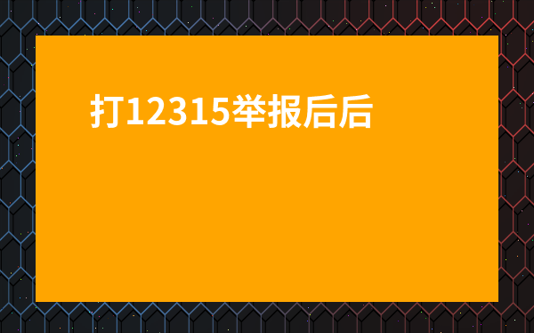 打12315舉報(bào)后后悔了-買(mǎi)減肥產(chǎn)品被騙了怎么樣舉報(bào)