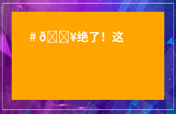 # ??絕了！這些超美【毛冬青圖片】背后的大秘密，99%的人都不知道！