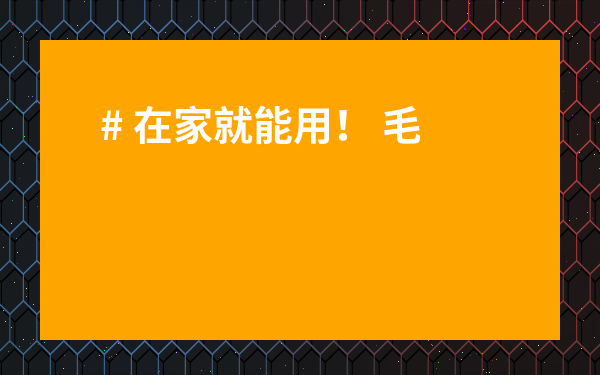 # 在家就能用！ 毛冬青的神奇功效全揭秘+高清圖片看這里