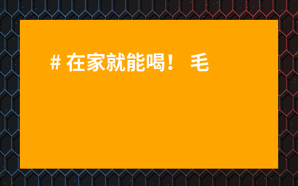 # 在家就能喝！ 毛冬青花茶的功效與作用 及禁忌全揭秘，你喝對了嗎？