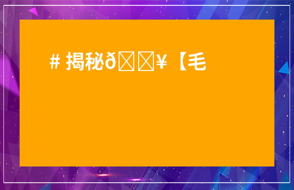 # 揭秘??【毛冬青茶產地】！國內 top3 產地大比拼，好茶都藏在哪？