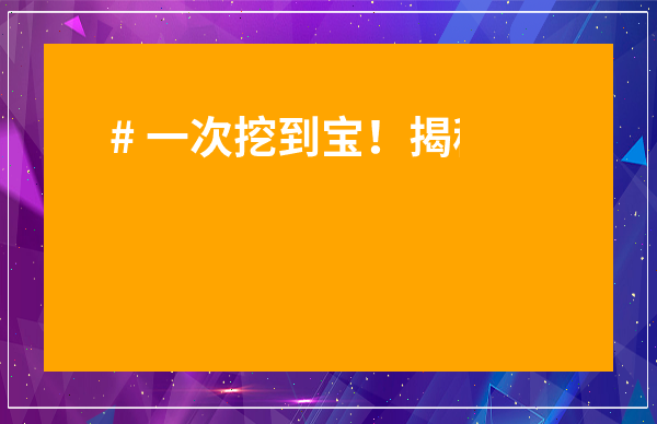 # 一次挖到寶！揭秘沂水縣水果批發市場隱藏的寶藏與省錢攻略！