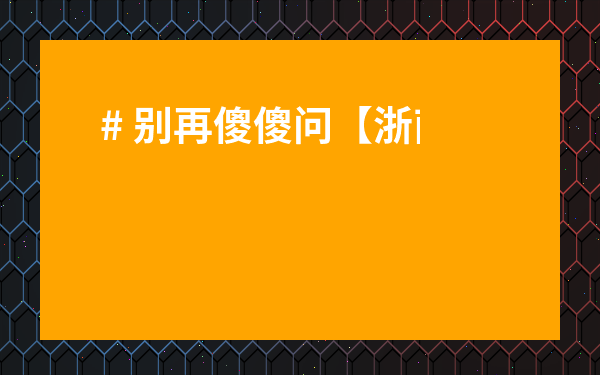 # 別再傻傻問【浙南茶葉市場(chǎng)營(yíng)業(yè)時(shí)間】啦！這份超全攻略讓你購(gòu)物不迷路！