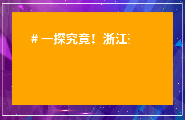 # 一探究竟！浙江茶葉批發市場主要在哪里？內藏寶地圖和避坑指南！