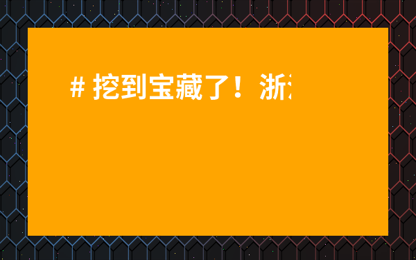 # 挖到寶藏了！浙江茶葉批發市場在哪里？手把手帶你找到正宗好茶源頭！