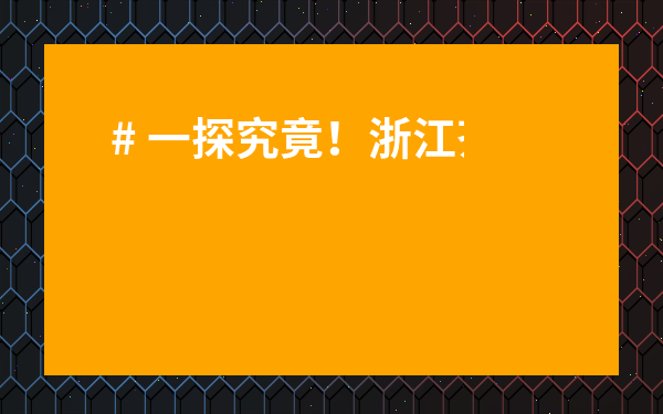 # 一探究竟！浙江茶葉批發(fā)市場有幾個地址？內(nèi)行都清楚這幾點！