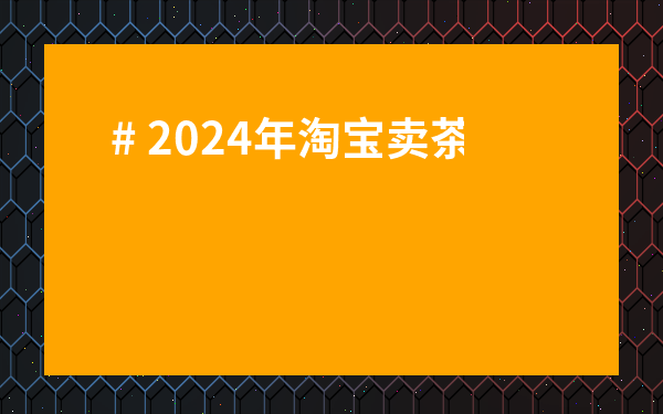 # 2024年淘寶賣茶葉，真的能賺錢嗎？新手必看避坑指南！