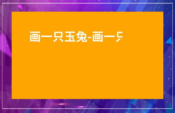 畫一只玉兔-畫一只九尾狐少女