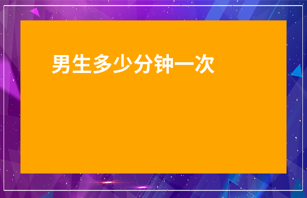 男生多少分鐘一次算是正常的-男性得了性疾病有什么癥狀