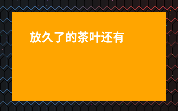 放久了的茶葉還有什么用-老普洱茶的功效與作用
