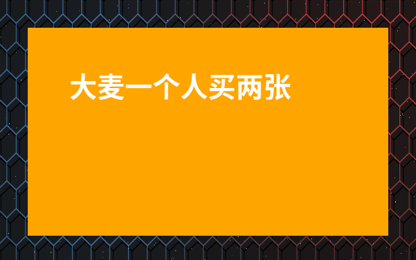 大麥一個(gè)人買(mǎi)兩張票怎么實(shí)名認(rèn)證-大麥買(mǎi)2張票要選幾個(gè)觀演人