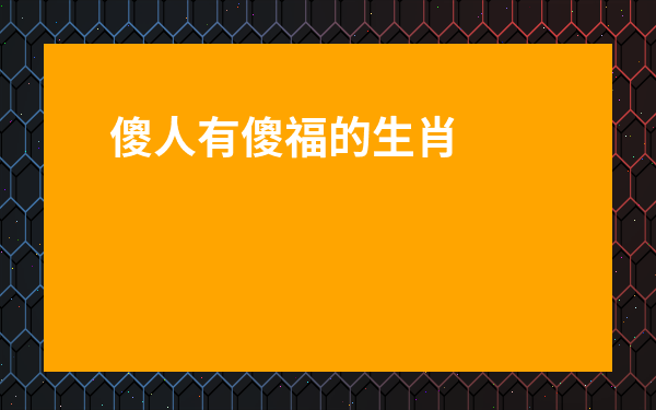 傻人有傻福的生肖女-晚年會守寡的五大生肖女