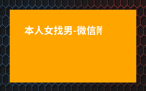 本人女找男-微信附近人300一次的可信嗎