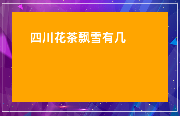 四川花茶飄雪有幾種-成都茉莉花茶飄雪
