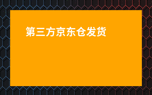第三方京東倉發貨的東西靠譜嗎-京東發貨為何是接貨倉