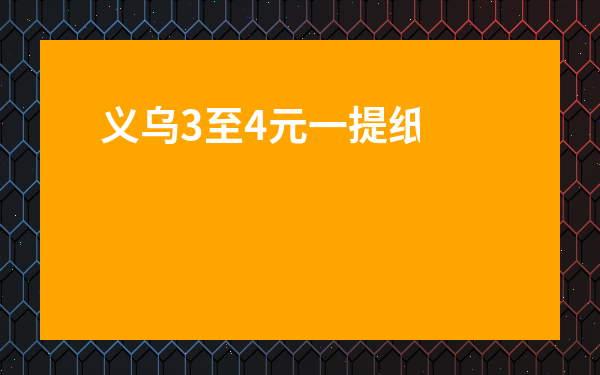 義烏3至4元一提紙巾貨源-地攤紙巾貨源