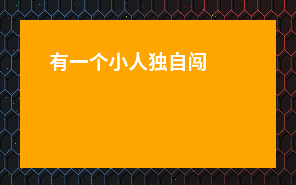 有一個小人獨自闖關的游戲-背景全黑的小黑人闖關游戲